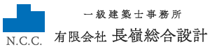 有限会社 長嶺総合設計